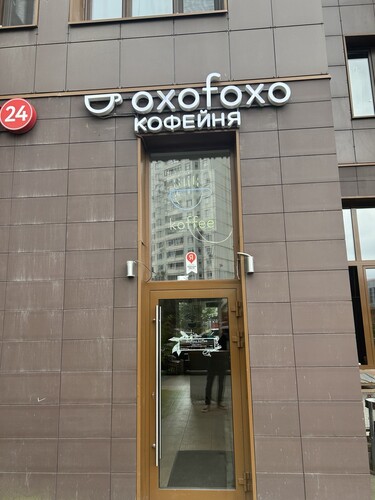 Кофейня, г. Одинцово, ул. Сколковская, д. 3А