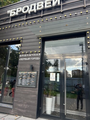 Бродвей, г. Одинцово, ул. Интернациональная, д. 2