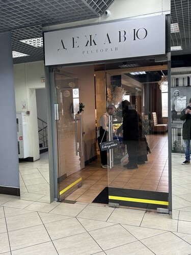 Ресторан Дежавю, Одинцовский г. о. Горки-10 д. 24А